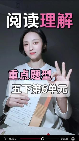 伴学小课堂29: 五下第6单元阅读理解重点题型,了解人物的思维过程!#阅读理解#五年级阅读理解#思维过程#分析原因 #小学阅读理解