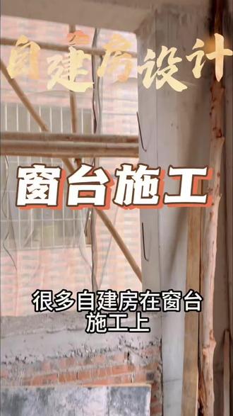 窗台施工
自建房设计#里水自建房设计#大沥自建房设计#顺德自建房设计#狮山自建房设计
佛山自建房设计 江门自建房设计 中山自建房设计 东莞自建房设计 广西自建房设计
