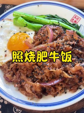 暑假给娃做什么?当然是#照烧肥牛饭 呀,跟我这样做,家里米饭都要不够吃啦😄😄