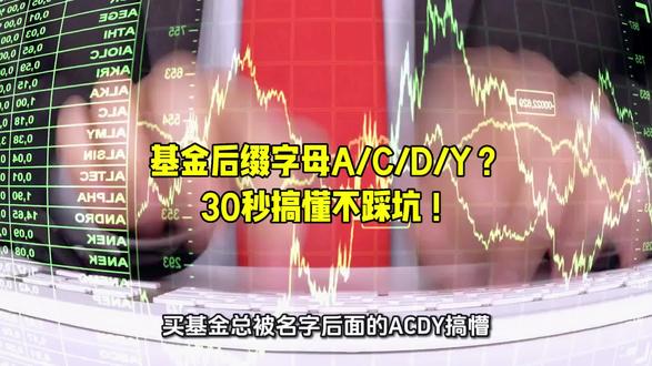 基金后缀字母A/C/D/Y?30秒搞懂不踩坑!⚠️⚠️基金名称后的字母(如A、C、D、E、Y等),本质是同一只基金的不同份额类别,核心差异体现在收费模式、销售渠道、起购金额上,投资策略和标的完全一致;而ETF、FOF、QDII等属于基金类型缩写,并非单纯字母后缀标识。#知识分享 #经济常识#每天分享科普知识