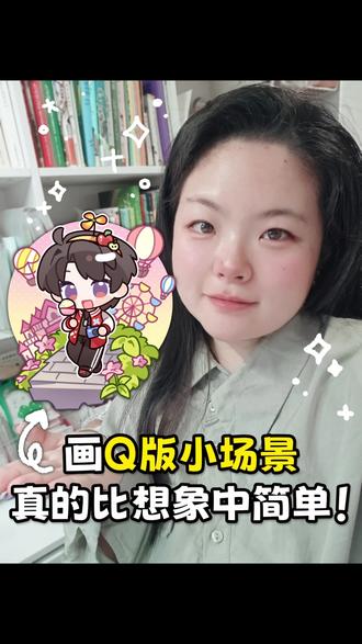 零基础画QQ人+小场景,真的比想象中简单! 同学们是不是经常想尝试画小场景但是无从下手!!!
🔥小贰老师开了一门非常适合零基础入门的小地台场景+QQ人课程~
✏️正课+赠课内容一共13节课,可以学到7个完整的示范!!
🥰老师售后服务好!有不限时课程回放和答疑,有问题随时问!
📕课程内容简单好学,零基础也能轻松上手,学习不限制软件,仅需一支最普通的无压感笔就能画!
🥳适合人群:学生党/工作党/宝妈/有空闲时间的同学~
对课程感兴趣可以戳戳俺!!
