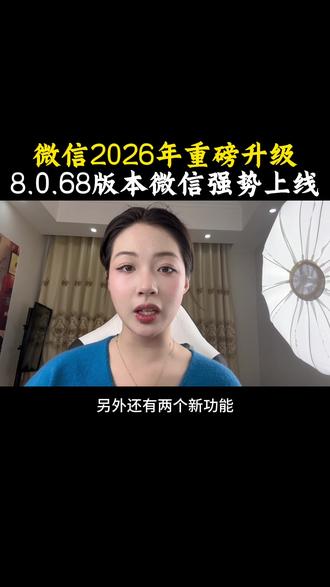 注意注意!微信8.0.68版本 重磅上线啦!#微信隐藏功能 #知识科普 #手机技巧 #教你一招
