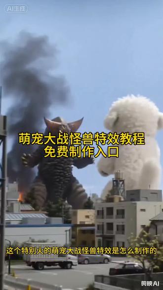 萌宠大战怪兽特效教程 猫咪大战怪兽制作教程 猫咪大战怪兽ai生成 ai特效拍同款#ai大战怪兽 #猫咪打怪兽ai 小云雀ai猫咪打怪兽 小云雀ai猫咪#ai猫咪大战怪兽 猫咪打怪兽ai生成指令 #剪映 萌娃打怪兽拯救世界啦!小朋友打怪兽原视频,宝宝打怪兽AI视频怎么制作,萌宝大战怪兽AI特效怎么弄,小孩打怪兽特效,打怪兽AI视频拍同款教程