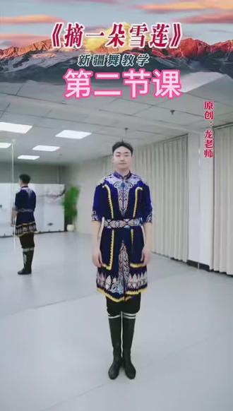 龙老师《摘一朵雪莲》第二节课公益教学。
细致入微的讲解,零基础也能轻松学会。每天早上六点直播间上课,来直播间感受西域凤情,让自己更有自信!#龙老师原创#新疆舞《摘一朵雪莲》#舞蹈#龙老师中国舞