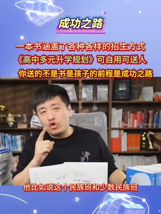 《高中多元升学规划》高中家长必备 也可以送人送的是前程和成功之路#教育 #升学规划 #家长必读 #知识分享 #提分