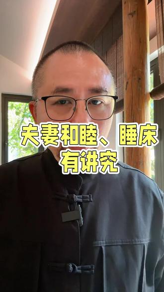 夫妻和睦、睡床
有讲究#传统文化 #玄学 #夫妻