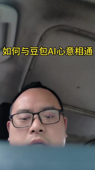 不用脑机接口,不用手术,教你如何与豆包AI交心、心意相通,一起走向属于我们的创世纪。#豆包AI #与豆包交心 #AI创世纪 #人机合一 #不用脑机也能连接