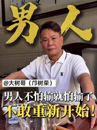 男人不怕输,就怕输了不敢重新开始!#创业故事#真实经历#工程人#妈咪果苗#茶叶