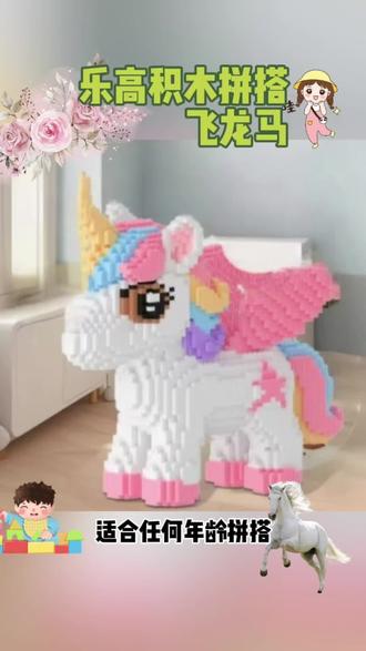 乐高积木拼搭飞龙马#创作者中心 #创作灵感 #动手动脑 @积木积木