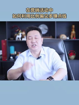 活动中如何利用比例偏见 活动中如何利用比例偏见#创业 #商业思维