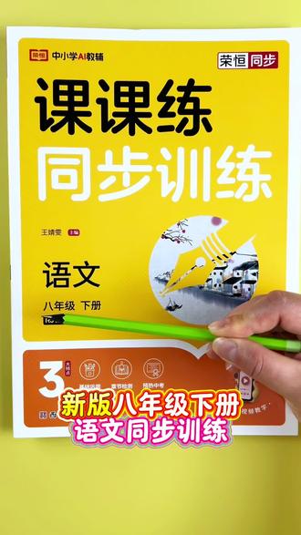 #课课练 #八年级下册 #同步训练 同步教材,一课一练巩固课堂知识!#一课一练 #同步练习