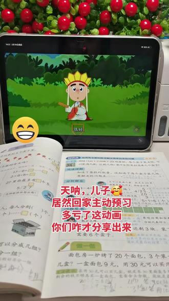 🥺🥺怎样让所有家庭都知道介个课本动画,简直
挖到宝了!孩子回家居然主动预习课本了😎,太开心了#二年级 #二年级数学下册教学 #上热门#省妈