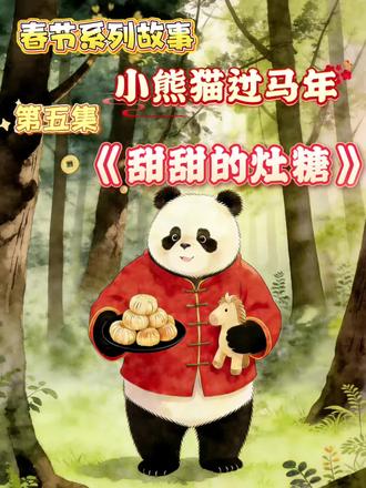 《小熊猫过马年—甜甜的灶糖》
🍬 大年初三,森林里飘来一股甜甜的味道!
小熊猫乐乐顺着香味找到了——
《小熊猫过马年》第五集《甜甜的灶糖》
松鼠爷爷在熬灶糖!
金黄金黄的,亮晶晶的,拉出长长的丝~
“明天灶神爷爷回家,我们要请他吃甜甜的糖🍯”
乐乐帮爷爷搅拌、拉糖
咔嚓一口:“好甜呀!心里都变甜了!”
然后它说了一句超暖心的话:
“我们自己嘴巴甜、说好话,不就是小灶神吗?”
原来,灶糖不是用来“讨好”神仙的
是提醒我们:把甜和好话,分给身边的人❤️
#0到3岁早教 #大年初四 #灶神 #灶糖 #新年快乐