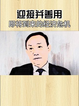 迎接并善用即将到来的全面经济危机!
