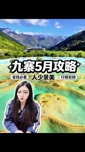 九寨沟旅游当然是5,6月份最合适了,这个时候避开了高峰期,景色也相继恢复!#九寨沟旅游攻略