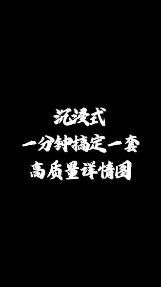 沉浸式一分钟搞定一套优质详情页#picset#ai设计海报#ai电商主图#ai电商详情页#ai电商设计