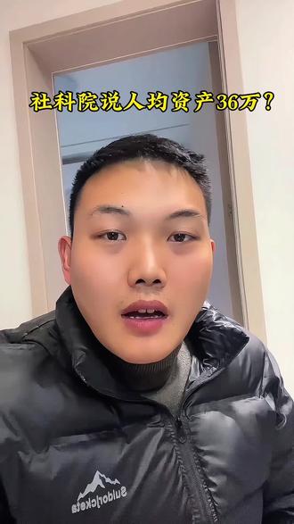 人均资产36万,你达标了吗?#创作者扶持计划 #社会百态 #搞笑