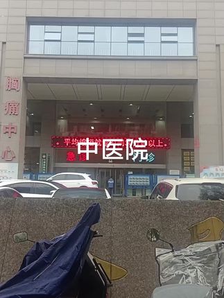 中医院