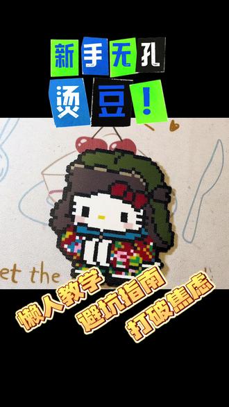 避坑指南+懒人教学
包你打破焦虑!!!!
#拼豆图纸 #拼豆 #解压 #新手拼豆 #拼豆教程