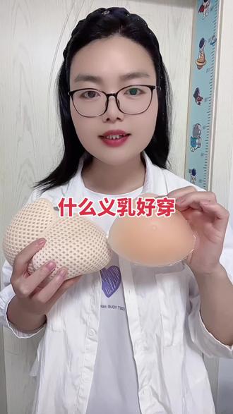 透气好的义乳才舒服,很多姐妹买了这款透气草籽义乳,不上跑不移位,透气不闷汗,穿戴真实自然有型,不沉重,实惠又好穿,有运费险,可以试穿一下#义乳 #义乳的正确佩戴 #乳腺健康 #义乳文胸 #全孔透气义乳