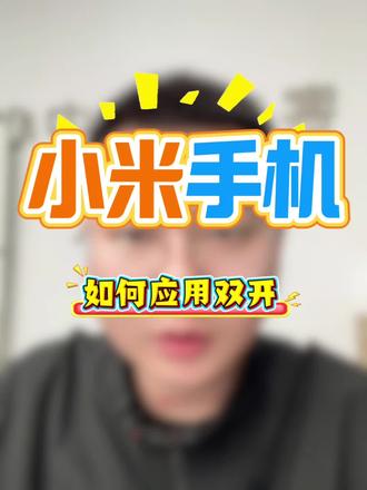 #小米#小米之家#手机技巧
一天一个小技巧,天天学习小妙招 #手机技巧