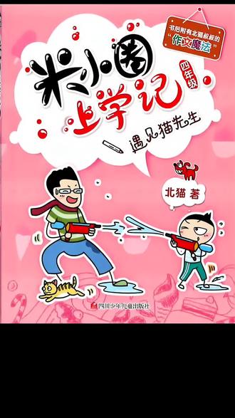 米小圈上学记~四年级~遇见猫先生~伤离别#抖音创作大会。#优质创作者伙伴计划 #米小圈 #米小圈上学记