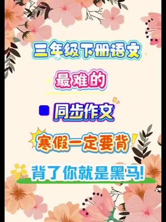 26春新版三下同步作文优秀范文合集🔥🔥🔥寒假逆袭计划❗ #真实生活分享计划 #每天跟我涨知识 #三年级 #三年级下册语文 #作文
26春新版三下优秀作文范文集80篇
新版三下教材习作顺序有调整,收录了三年级下册1-8单元课后习作的优秀范文共80篇(每单元10篇),帮助同学们提前掌握写作技巧,提升写作能力!无论是观察描写、人物描写,还是叙事结构还是立意方法,这里都有最实用的范文🍑
1️⃣《我的植物朋友》,写植物
2️⃣《放风筝》,看图写话写事
3️⃣《我做了一项小实验》,写事
4️⃣《中华传统节日》,写节日
5️⃣《奇妙的想象》,想象故事
6️⃣《身边那些有特点的人》,写人
7️⃣《国宝大熊猫》,写动物-大熊猫
8️⃣《这样想象真有趣》,想象故事