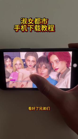 《小阿生的宝藏》淑女都市手机版下载教程#淑女都市 #淑女都市游戏 #淑女都市手机版