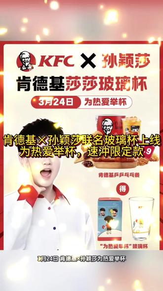 #有没有买过的来晒晒 肯德基×孙颖莎联名玻璃杯上线!为热爱举杯,速冲限定款