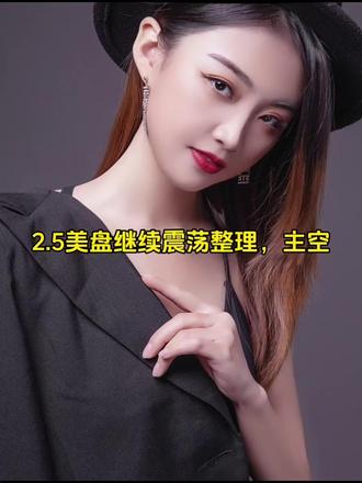 2.5美盘操作思路
#今日分享#黄金#黄金行情#现货黄金#交易