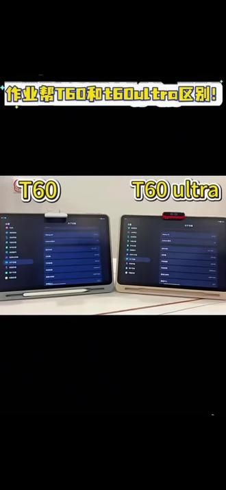 作业帮T60和T60ultra两款学习机怎么选?性价比哪款高?#作业帮#作业帮学习机#T60Ultra#家长必看#辅导作业作业帮线下门店