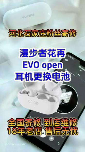 河北石家庄粉丝寄修!漫步者花再EVO open蓝牙耳机更换电池#漫步者花再 evo open#漫步者耳机更换电池