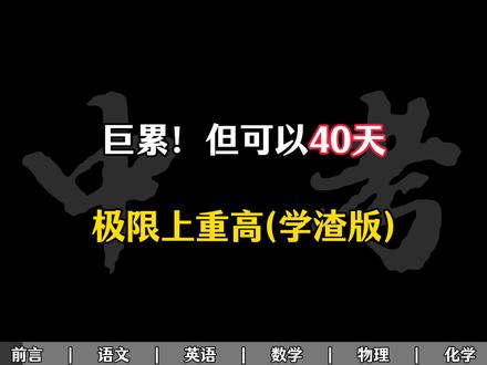 巨累!但可以40天极限上重高!!#初中加油#初中逆袭#初中提分#学霸笔记#干活分享