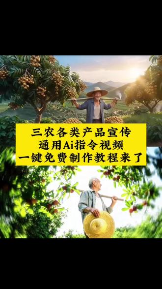 #三农转场ai宣传视频教程 #三农转场ai指令 三农作物熟了ai转场教程 ai三农产品创意广告宣传视频制作教程 ai农产品宣传视频教程 农产品宣传ai创意广告视频,三农转场水果ai宣传视频教程 ai水果转场宣传产品教程 三农转场教学玉米 三农转场教学 三农转场 三农转场教学荔枝 三农转场ai提示词 三农转场视频 三农转场教学AI转场 转场教学#即梦Ai #Ai分身戏精大赛 #我的Ai分身杀疯了 一只劳同学视频怎么剪辑 水果转场教程 水果转场特效指令 水果转场怎么做 水果转场指令 美汁源广告 水果转场提示词 制作 水果转场高级感 水果转场怎么拍 水果转场方法 产品宣传转场教程 产品宣传ai教程 爷爷种的沃柑永远是最甜的 农民转场 樱桃转场教程 樱桃转场指令 沃柑转场教程 沃柑转场指令 凤梨转场教程 西瓜转场教程 三农水果ai转场视频免费教程 水果转场视频 水果转场高级感制作 水果转场ai教学 水果转场视频怎么拍 水果转场技术流 三农水果ai转场 ai短视频制作 樱桃ai转场 枇杷ai转场 ai转场视频生成指令 生成视频的ai神器 ai生成树苗变成橘子视频 三农ai转场教程 转场ai特效一键生成 ai助农短视频 ai农业 ai水果转场输入指令 ai水果转场制作教程 ai水果转场输入指令怎么做 水果转场视频怎么剪辑 水果转场Ai视频免费制作入口 ai水果转场 ai水果转场视频素材 ai水果制作教程 ai转场制作教程 ai水果变装 摘水果转场 三农ai水果转场视频是怎么做的 水果切换转场 ai水果转场提示词 ai水果转场教程 ai水果首转场 ai水果转场樱桃 ai水果剪辑 ai水果提示词 ai水果果汁转场 水果转场动画 水果转场ai 水果转场美女 水果转场图片 双人转场 三农转场ai 三农转场怎么拍 三农转场教学果子 三农转场素材 三农转场ai怎么做 三农转场剪辑教学 三农转场ai教学 转场ai 三农转场ai提示 转场指令 三农ai开头转场 ai教程来了水果转场教程 水果转场视频ai 水果转场视频提示词 水果转场视频素材 ai水果转场提示词
