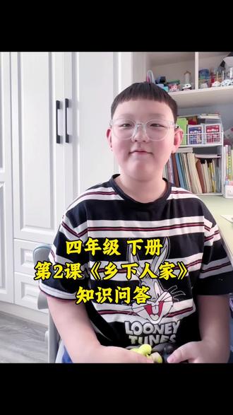 #四年级 四年级下册第2课《乡下人家》知识点总结,一问一答可以快速让孩子进行知识点巩固复习#每天学习一点点 #学习方法
