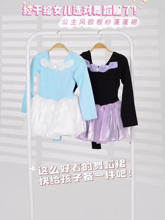 终于给女儿选对舞蹈服了! 公主风欧根纱蓬蓬裙!#甜美穿搭 #萌娃穿搭 #童裝 #舞蹈服