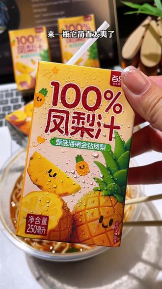 烧烤火锅之后来一瓶这个,真的超过瘾!而且还是国货老品牌,配料只有nfc凤梨汁!宝子们真的可以冲这个百分百凤梨汁!#凤梨汁 #百乐洋饮品 #仙女都在喝什么 #饮料 #夏日饮品