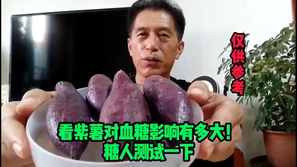 看紫薯对血糖的影响有多大!糖人测试一下。