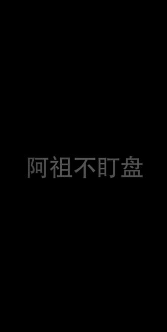 【主题分享】降杠杆 慢慢变富 不要一夜暴富 #btc交易 #金融交易 #交易心态