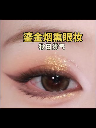 姐妹们赶紧练,三分钟上手贵气十足,中式鎏金烟熏,秋日复古老钱枫#眼妆 #眼影 #老钱风 #女性智慧 #巨量算数