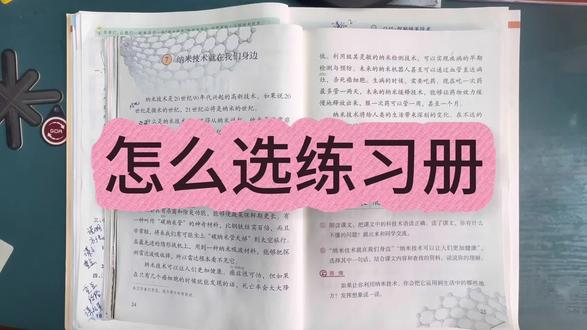 家长们总问我,孩子该做什么练习册比较好?今天结合四年级下册《纳米技术就在我们身边》这篇课文,跟大家分享我家一直在用的两套练习册。
选练习册,我从来不是按分数段去挑,核心只看两点:
第一,能不能帮孩子加深理解课文里的基础知识;
第二,能不能练习这个单元重点培养的思维能力——提问、质疑、解答、判断这些。
第一套练习册,完全同步课本,主打夯实课内基础,紧扣课后题训练提问和解答能力,让孩子把课本学扎实。
第二套侧重拓展提升,用课外素材让孩子把课内学到的方法迁移运用,进一步训练判断、分析、思考能力,不局限于课本,思维更灵活。
两套搭配,基础+提升,跟着课文节奏走,既吃透知识,又练活思维。
#练习册推荐 #语文学习方法 #家长必读 #小学语文怎么学 #学习习惯培养