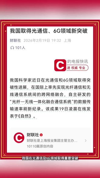 光通信及6G领域投资机会来了! #我国在光通信及6G领域取得新进展 #6G