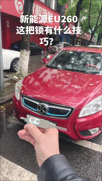 这是一台北汽新能源EU260。开这个锁需要注意技巧。必须要开两次内把锁,而且角度必须要达到不然是打不开的。关注小曾汽车钥匙,衡阳配钥匙不迷路。#北汽新能源EU260#衡阳小曾汽车钥匙 #衡南小曾汽车钥匙 #西渡小曾汽车钥匙 #汽车钥匙维修