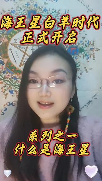 海王星白羊时代正式开启
系列之一海王星是什么