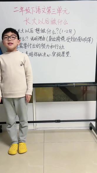 二年级下册语文第三单元口语交际——《长大以后做什么》这样写更简单。250字作文轻松拿捏。#小学语文 #二年级下册语文#口语交际#同步作文