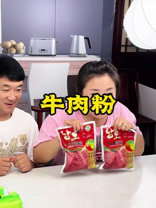 妹夫有不理解的问题 大家能不能帮忙解答一下#牛肉粉 #妈呀太香了 #好东西一起分享 #好物推荐🔥 @东北划拉哥他老妹儿 @东北划拉哥 @东北划拉哥他妹夫