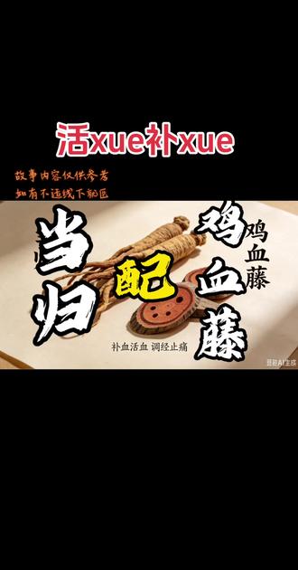 袁老师讲既能活xue又能补xue的中药只有两个,一个是当归,另一个是鸡血藤!#弘哥说国医 #十万中医传承短视频挑战赛@袁氏医弘堂滋补养生旗舰店