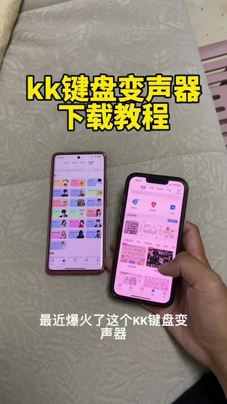 《凌凌宝库》 kk键盘变声器app苹果安卓下载教程来了.#kk键盘 #kk键盘变声器 #kk变声器怎么下载 #kk键盘怎么下载 #kk键盘熊猫人变声器 kk键盘最新版 kk键盘手机版安装教程 kk键盘变声器苹果下载 kk键盘安卓下载教程