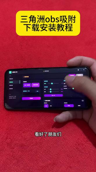 《江山永固》三角洲obs 吸附参数下载安装教程来啦!#obs #三角洲obs #obs吸附怎么下载 #obs吸附下载教程 #三角洲obs吸附
