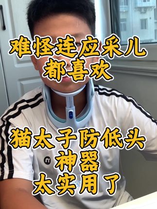 难怪连应采儿都喜欢,他家设计研发确实牛👍#近视 #坐姿 #坐姿矫正 #坐姿矫正器 #猫太子防低头